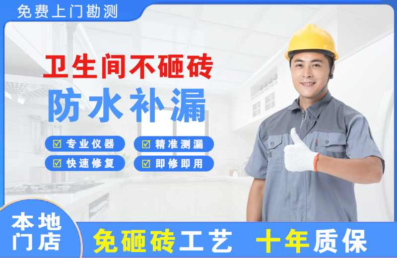  北京海淀卫生间不砸砖修补漏水